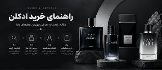 راهنمای خرید عطر و ادکلن از ARAVO
