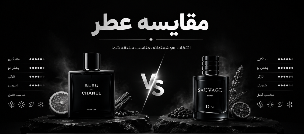 مقایسه عطرها؛ کدام رایحه برای شما مناسب‌تر است؟