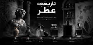 تاریخچه عطر