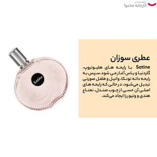 تستر ادو پرفیوم زنانه لالیک مدل Satine حجم 100 میلی لیتر 101825549