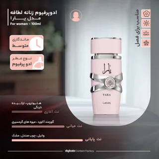 ادو پرفیوم زنانه لطافه مدل یارا حجم 100 میلی‌لیتر 101825470