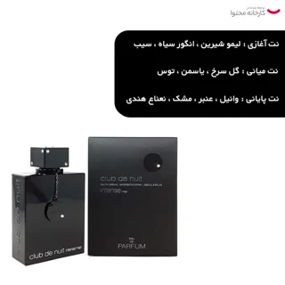 پرفیوم مردانه آرماف مدل Club De Nuit Intense Man حجم 150 میل لیتر 101782616