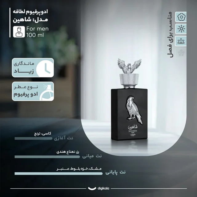 ادو پرفیوم مردانه لطافه مدل شاهین با رایحه خنک و تند حجم 100 میلی لیتر 101782921